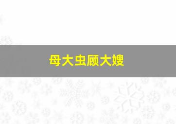 索道医生作