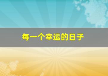 霸气范爷银幕惊艳之路
