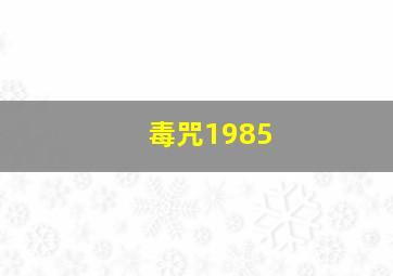 超变武兽