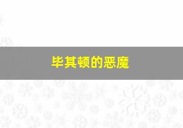 野兽/冒险鳄园/逃亡鳄鱼岛