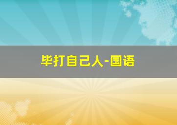 爱的归宿