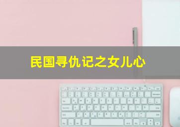 南昌工程学院+薛云皓+《别把幸福关进牢笼请廉洁从政》
