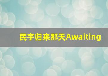 迷局伏香粤语