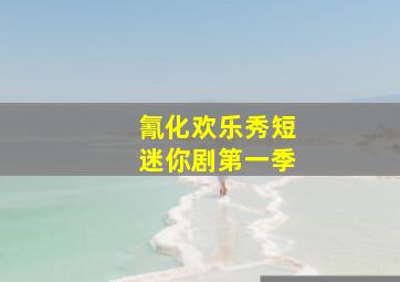寻芳客