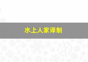 钢琴家