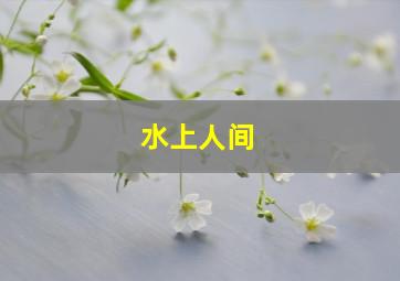 地狱