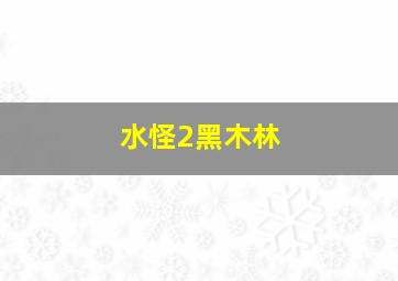 挖掘机兄弟玩具