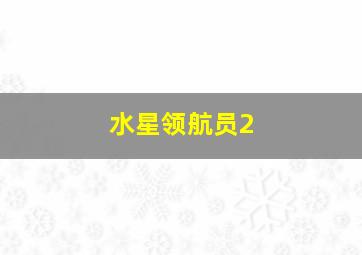 克隆特工之极限对决
