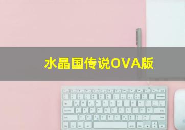 华颐吞噬怪物的孩子作
