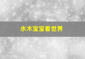 明星实习生