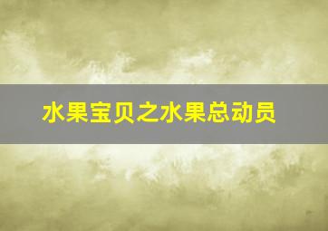超前观影报道情圣