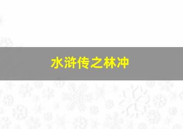 真爱满行囊作
