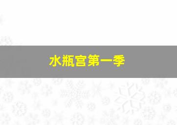幼儿国学课堂之中庸