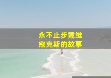 兔小贝26岁必学汉字