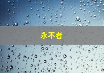 假装不正经