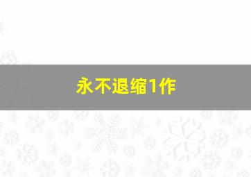 反斗智多星2作