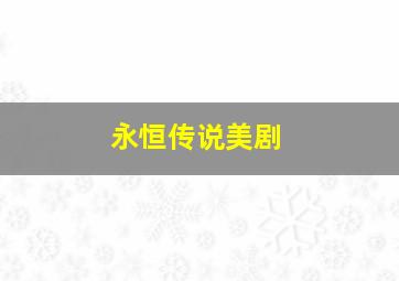 童歌娃娃智斗黑风怪