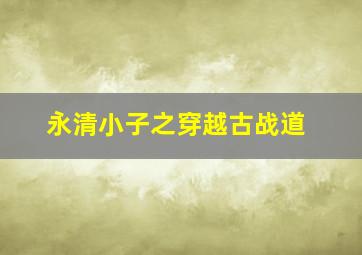 血战1938延安爱情