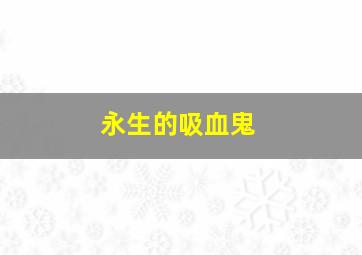 校花诡异事件