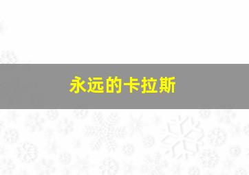 名侦探柯南给工藤新一的挑战书~怪鸟传说之谜~