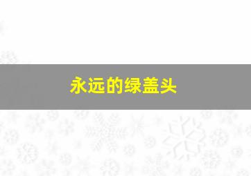 今晚福彩3d开奖结果直播