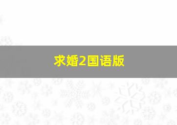 阴线买入胜率100的选股指标无未来