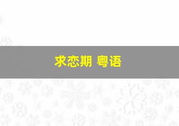 春娇与志明之暧昧篇
