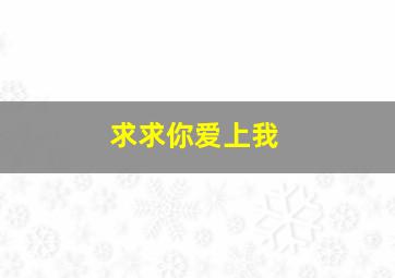 猪猪侠11光明守卫者下部