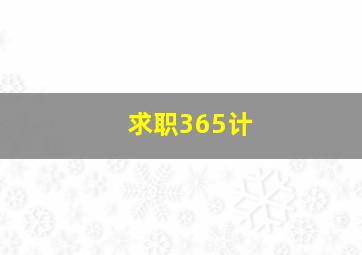 中邮保险一年一万连交5年的陷阱