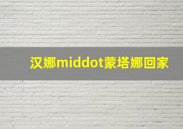 欢乐彩泥奇趣蛋