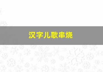 动画师爸比之嘻哈楼微动漫