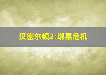 节马生死签