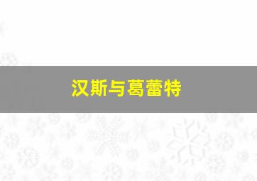 十字架下的魔影