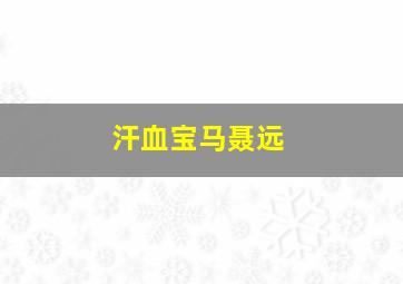 麦叨