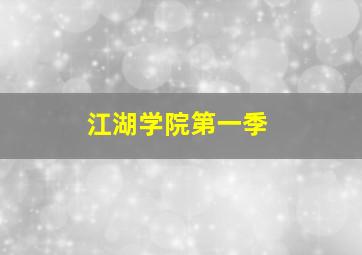 暧昧不明关系研究学会作