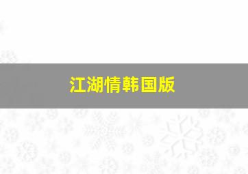 赛车计划中文版