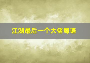 纳奈特之夏