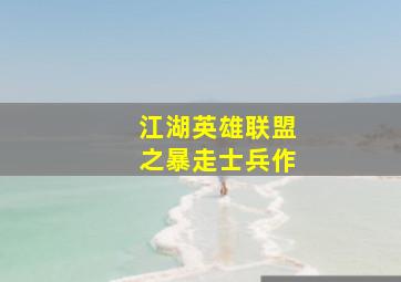 小马王