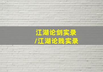 江南书剑情