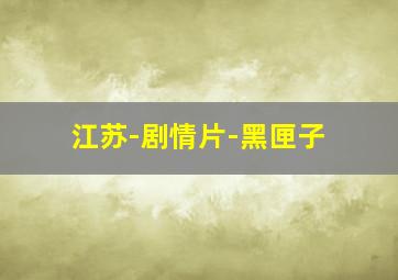 火线全集限时免费