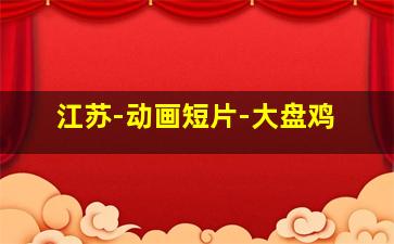 午夜讲诡故事2