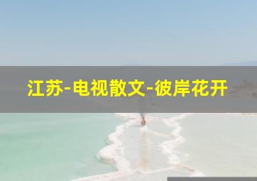 情越双白线(粤)