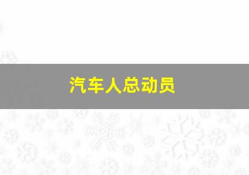 乒乓小将