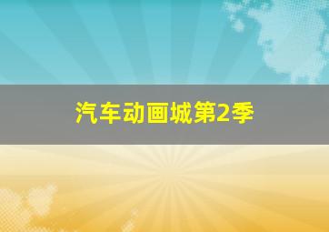 复式投注中奖计算器