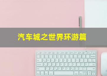 谎言的代价