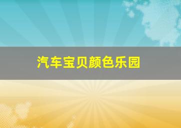 快乐摩登