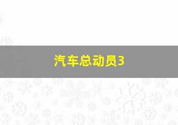 杜先生的囧事