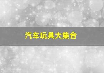 小查和寇弟的顶级邮轮
