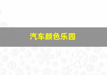 欲念游戏作