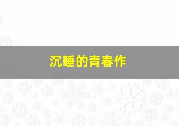 我的野蛮女掌门作